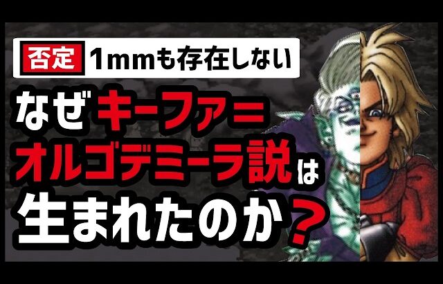 【ドラクエ7】公式に完全否定されたキーファ=オルゴデミーラ説が誕生した理由