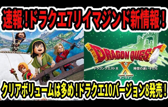 【朗報】ドラクエ7リイマジンド新情報！クリアボリュームは多め！ドラクエ10バージョン8発売決定！【Switch2】