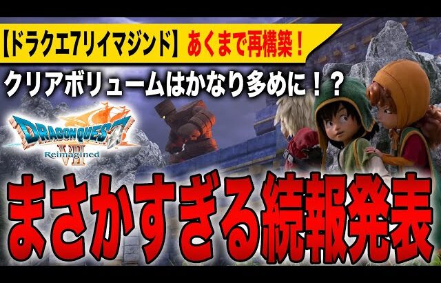 【ドラクエ7リイマジンド】まさかすぎる続報発表！クリアボリュームはかなり多めに！？削除ではなくあくまで再構築！【HD-2D】【ドラゴンクエストⅦ Reimagined】【ドラゴンクエストⅠ＆Ⅱ】