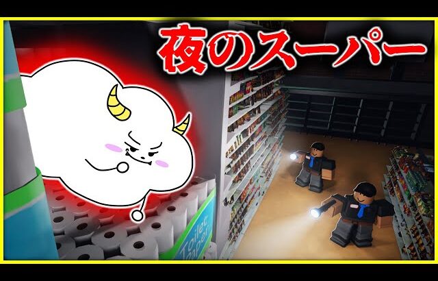 夜のスーパーで99日間生き残れ！【ロブロックス・ROBLOX】｜ゲーム実況｜★サンサンキッズGAMES★