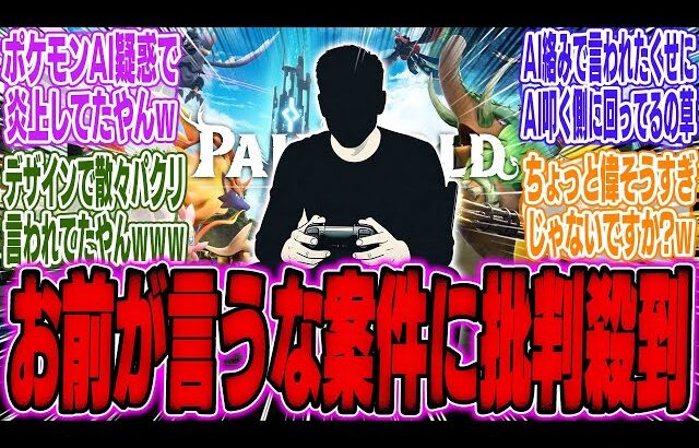パルワールド幹部、AI生成ゲームにブチギレ！「こんなもん誰のためのゲームだ？」【スイッチ2】【Switch2】【ポケモン】【レジェンズZA】【PS5】【ソニー】【PS信者】【海外】【反応】