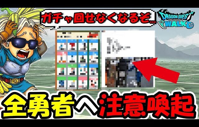 【ドラクエウォーク】気をつけないとマジでガチャ回せなくなるぞ…一部の勇者へガチの注意喚起をするBanana