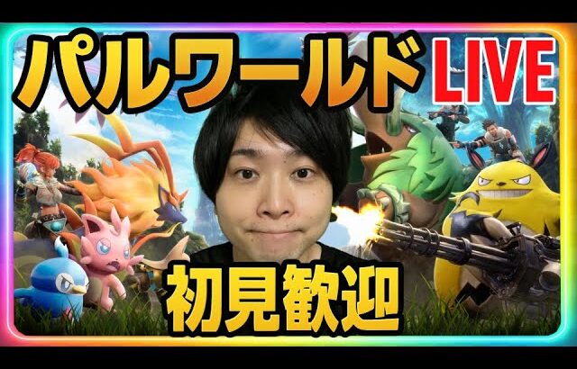 【パルワールド】DAY18 天落のラスボスへ挑む リスナーと共にハード初見攻略LIVE  【Palworld】