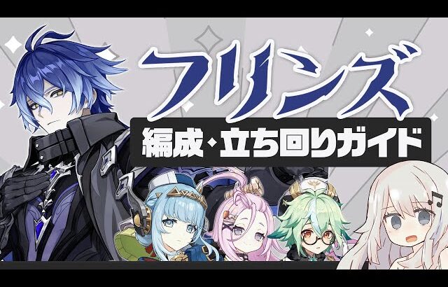 【原神】伸び代◯の月感電DPS「フリンズ」パーティー・ビルド・立ち回りガイド