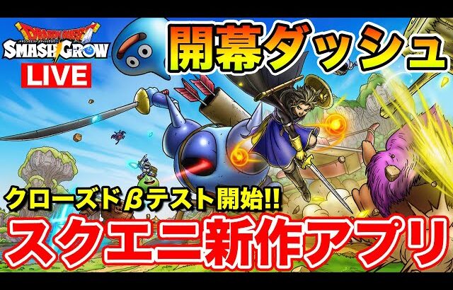 【ドラクエスマグロ】本日よりクローズドβテスト開始!! 初日スタートダッシュします!!【DQSG】
