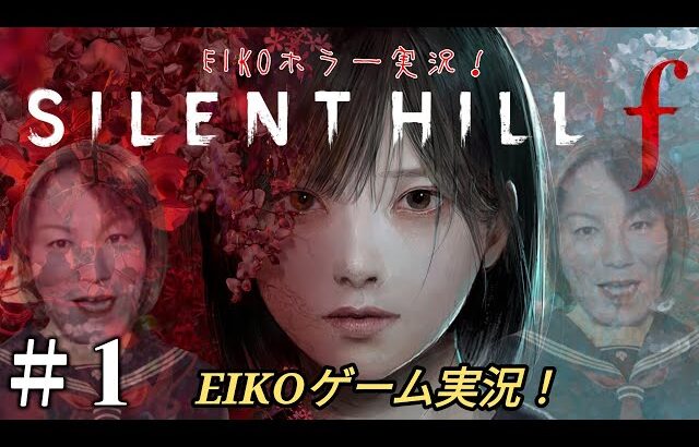 EIKOがサイレントヒル f を生配信！【SILENT HILL f】