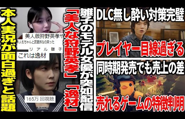 「気が狂いかけた」で話題となったサイレントヒルF雛子本人が実況を開始。爆速100万再生越えで話題に/DLC無し＆酔い対策プレイヤー目線過ぎる新作エアライダーに称賛の声/近年売れるゲームの特徴が判明
