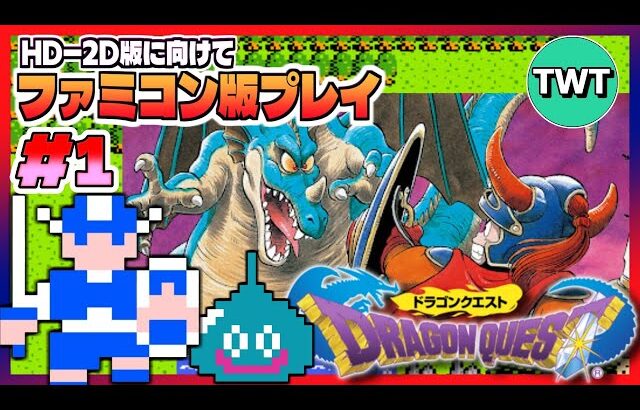 【FC版ドラクエ1 #1】RPGの原点であり伝説の始まり、ファミコン版「初代ドラゴンクエスト」を実況プレイ【HD2D版ドラクエ1＆2に向けて】