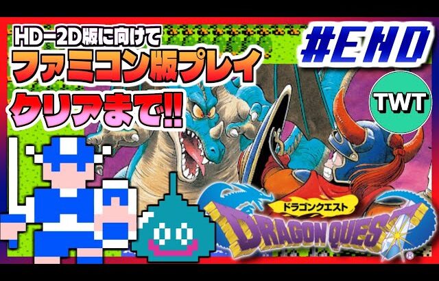 【FC版ドラクエ1 クリアまで #END】RPGの原点であり伝説の始まり、ファミコン版「初代ドラゴンクエスト」を実況プレイ【HD2D版ドラクエ1＆2に向けて】