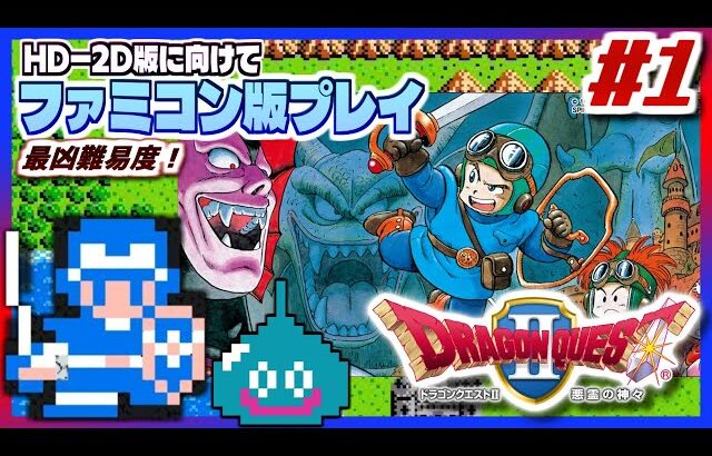 【FC版ドラクエ2 #1】シリーズ最凶難易度とも名高い、ファミコン版「ドラゴンクエストII 悪霊の神々」を実況プレイ【HD2D版ドラクエ1＆2に向けて】