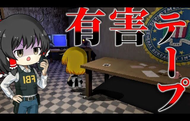 【ゆっくり実況】見てはいけないビデオ…連続で発生する『凶悪事件』の犯人を追い続けたFIB捜査官の最期【ホラーゲーム】