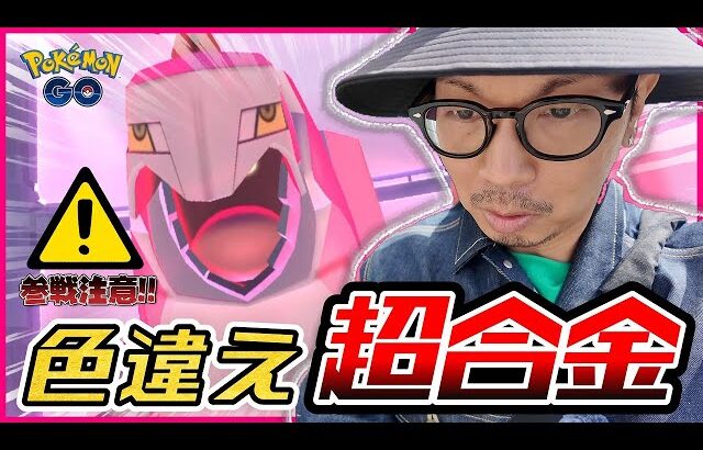 【ポケモンGO】ちょっと待った！！ダイマックスジュラルドンが初登場！！参戦する前に〇〇〇をやっておかないと大損だった！！【スチールスカイライン】