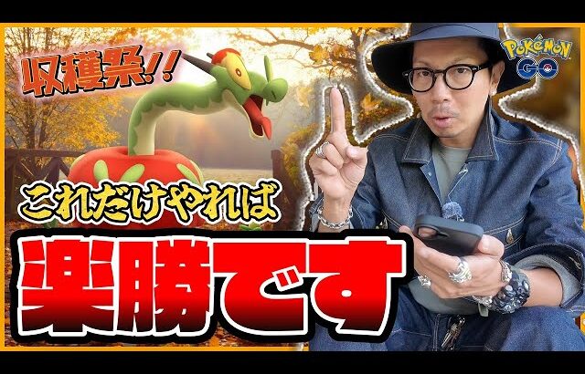 【ポケモンGO】やり忘れたら大損確定！！初登場「カミッチュ」「カミツオロチ」に備えよ！！独自の進化条件＋効果的な冒険方法を分かりやすく解説！！【収穫祭2025：前日確認】