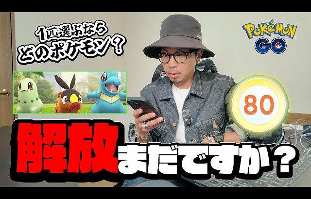【ポケモンGO】TL80上限解放に誤情報！？おいおい一体何時に解放されるんだ！？てか、明日から新しいイベントが始まりますｗｗｗ【Pokémon LEGENDS Z-A発売記念】