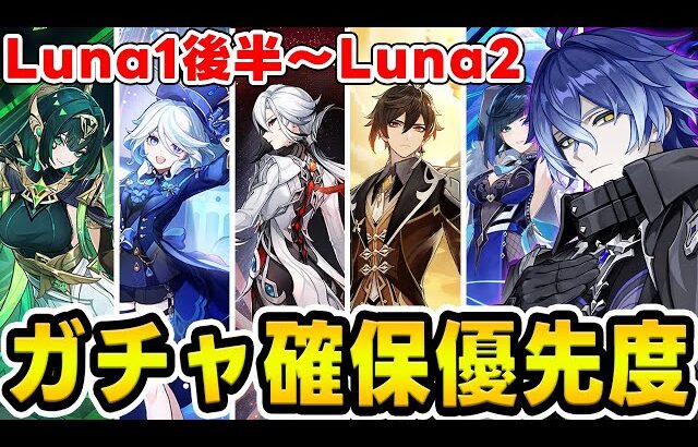 【原神】現在ガチャ～次のガチャの『おすすめ確保優先度』を考察！ネフェルやフリンズの評価は？【Genshin Impact】
