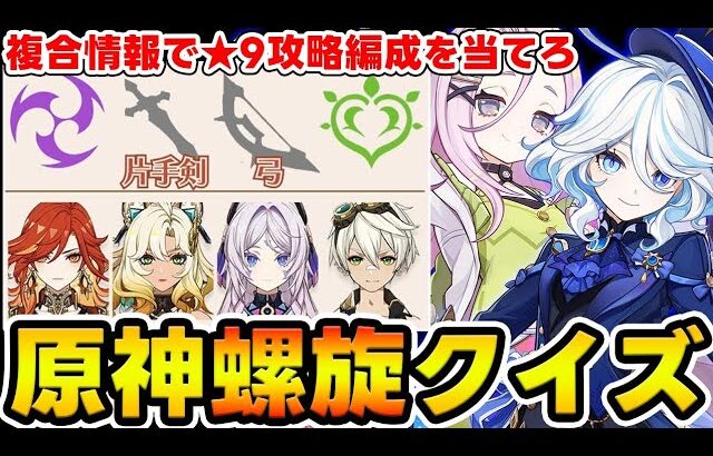 【原神】ヒントがバラバラ！歴代螺旋クイズを組み合わせた『超高難易度な螺旋クイズ』！！！【Genshin Impact】