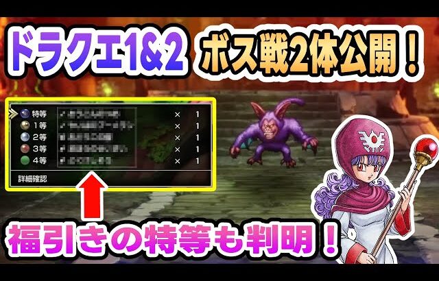 【HD-2D版ドラクエ1&2】ボス戦2体が公開！福引きの特等景品も判明したドラクエナタリー映像まとめと考察【DQ1&2】