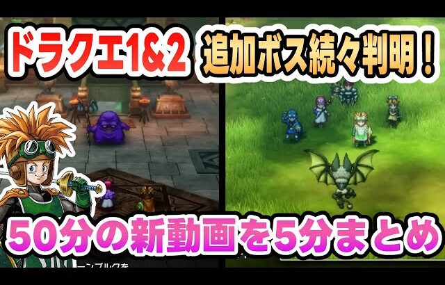 【HD-2D版ドラクエ1&2】さらに新ボス判明！50分のドラクエナタリー映像を5分にまとめ【DQ1&2】