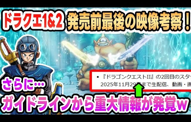 【HD-2D版ドラクエ1&2】発売前最後の映像をまとめと考察！さらにガイドラインから重大情報発覚ｗ【DQ1&2】