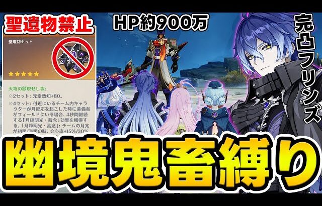 【原神】エクストラでHP900万！？完凸フリンズなら聖遺物禁止の鬼畜縛りで勝てるのか…？【Genshin Impact】