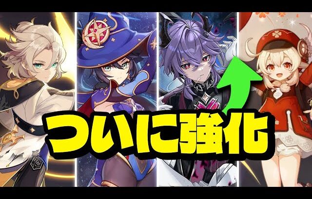 最新情報！ついにHoYoverseが動いた！モナ強化リーク＆旧キャラ調整！【原神/げんしん】