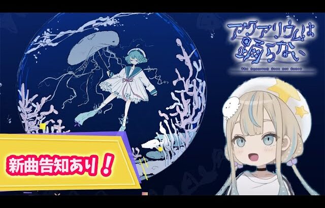 【新曲告知あり❗️】「アクアリウムは踊らない」ゲーム実況/JELEE