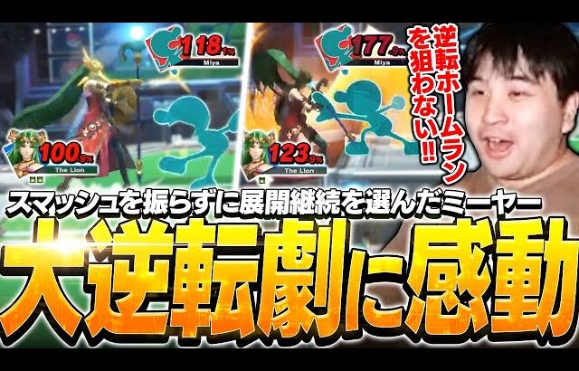絶体絶命の状況でも展開継続で大逆転を見せたミーヤーに人生一番レベルで感動するKEN【スマブラSP】