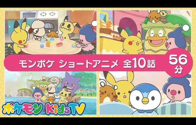 【ポケモン公式】モンポケ アニメ つめあわせ ５６分－ポケモン Kids TV【モンポケ】