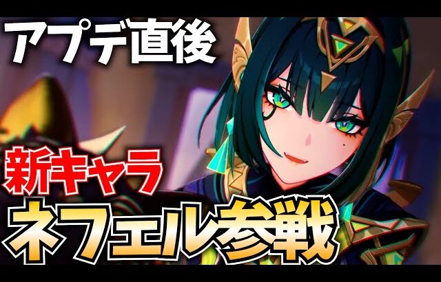 【原神アプデ】新キャラ「ネフェル」参戦！ガチャ＆育成して最強の月開花アタッカーにする！【原神Live】