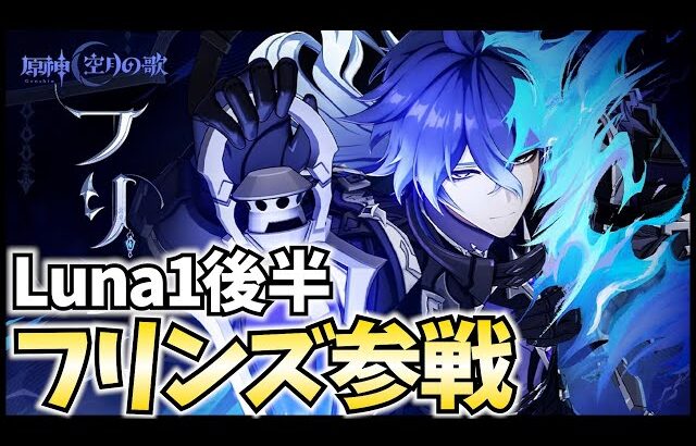 【ガチャ更新】新キャラ「フリンズ」参戦！絶対最強に違いない！【原神Live】