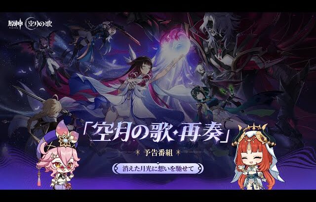 【原神】「Luna Ⅱ」予告番組