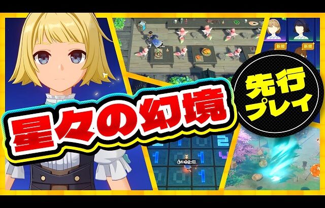【原神】“遊ぶ”から“創る”へ！LunaⅡの新要素『星々の幻境』が凄すぎる【げんしん】