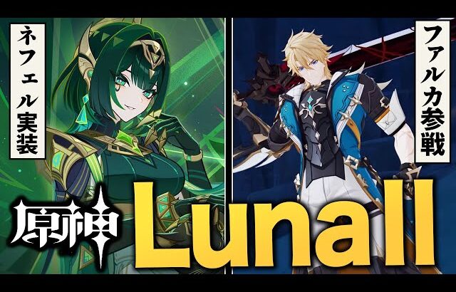 【原神】最新アップデート「LunaⅡ」情報まとめ。ネフェル、ファルカなど注目キャラ続々参戦！！【ナド・クライ】