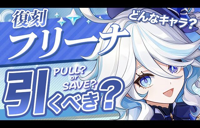 【原神】Luna IIでも現役？無凸フリーナは今でも引くべきか徹底解説！【げんしん】