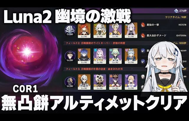 【原神】Luna2「幽境の激戦」無凸餅アルティメットクリア