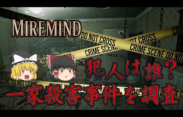 【ゆっくり実況】 一家殺害事件の現場を調査するゲームがグロ過ぎた・・・ MIREMIND 【ホラーゲーム】