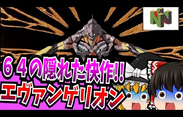【ゆっくり実況】新世紀エヴァンゲリオン NINTENDO64 【レトロゲーム 】
