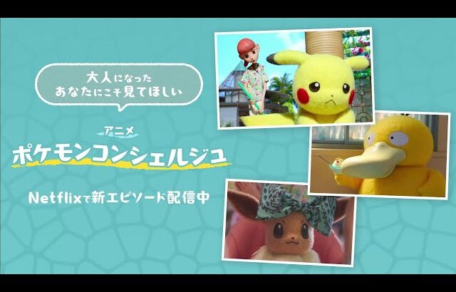【公式】Netflix「ポケモンコンシェルジュ」ようこそポケモンリゾートへ！ | 11月9日（日）まで配信