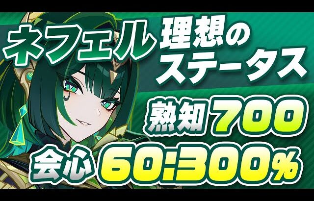 【原神】冠は熟知でもOK！ネフェルの最強武器・聖遺物・ステータスガイド【げんしん】