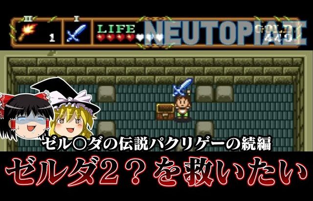 【ゆっくり実況】ゼルダを参考にし過ぎて作られたゲームの続編　PCエンジン版ニュートピア2を救いたい　レトロゲーム