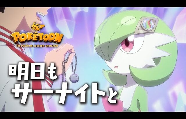 【公式】ポケモンアニメ 「明日もサーナイトと」 【POKÉTOON】
