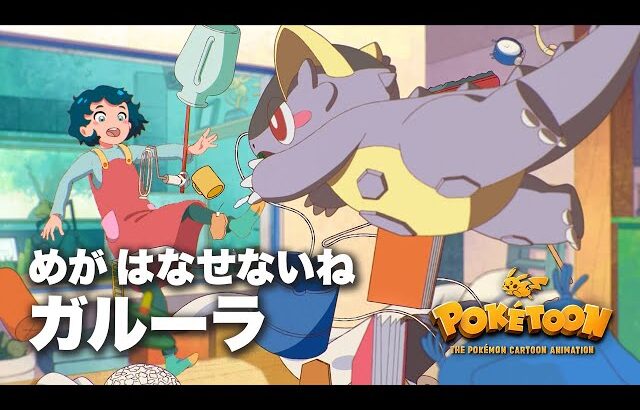 【公式】ポケモンアニメ 「めがはなせないね ガルーラ」 【POKÉTOON】