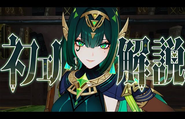 【原神】限定★５「ネフェル」は強いのか？無凸で解説。性能/武器/聖遺物/PT編成/凸orモチーフ…全てが分かる！