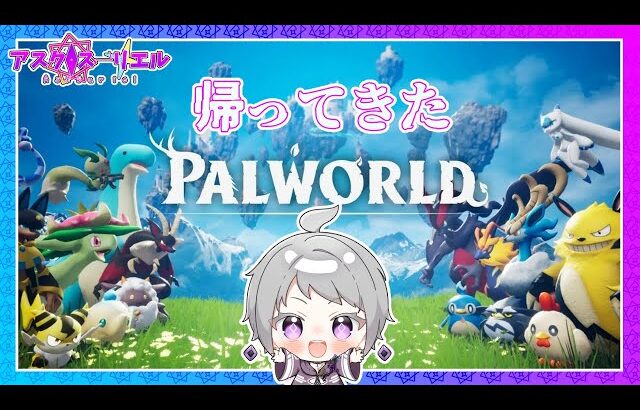 【Palworld パルワールド】【15】ホット牛乳と酸性のジュースを混ぜるな、お腹こわすから【アスク・スーリエル】