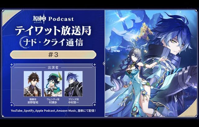 【原神Podcast】テイワット放送局 ナド・クライ通信#3＜前野智昭×村瀬歩×中村悠一＞