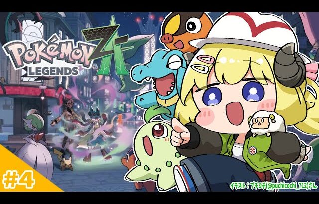 【 Pokémon LEGENDS Z-A 】わためいと（オーダイル）と行くのんびり旅！ #4【角巻わため/ホロライブ４期生】