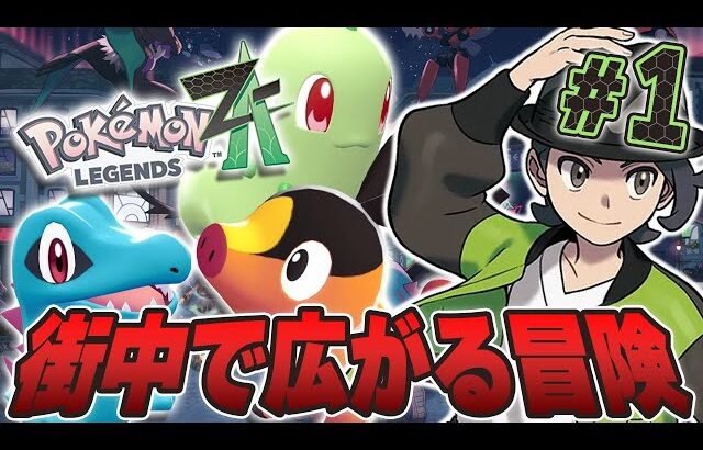 ミアレシティで始まる冒険！相棒はキミに決めた！『Pokémon LEGENDS Z-A』を実況プレイpart1【ポケモンレジェンズ Z-A】
