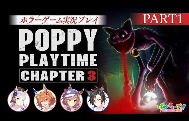 【Poppy Playtime チャプター3】フクキタル・タンホイザ・シャカールとホラーゲーム！【パート1】