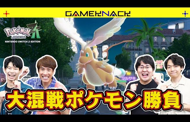 新感覚のポケモン対戦にQuizKnockが大興奮！最も早く順応できるのは誰だ!?【Pokémon LEGENDS Z-A】