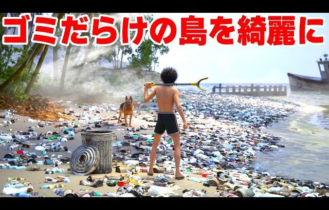 今話題の「無人島のゴミを全力で拾いまくるゲーム」が面白すぎる【Restore Your Island】